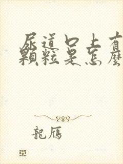 尿道口上有红色颗粒是怎么回事