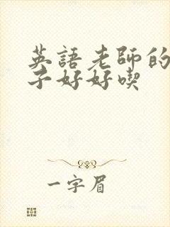 英语老师的小兔子好好吃封面