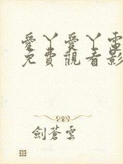 爱丫爱丫电视剧免费观看影视大全