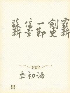 苏信一剑霸天最新章节更新情况