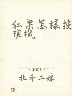 红果怎样投屏电视机