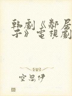 韩剧《邻居的妻子》电视剧中文完整