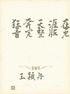 狂奔天涯在线观看完整版免费高清