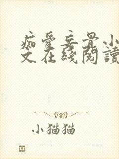 痴爱妄骨小说全文在线阅读