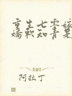 重生七零嫁糙汉娇软知青是大佬