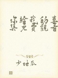 你给我的喜欢全集免费观看