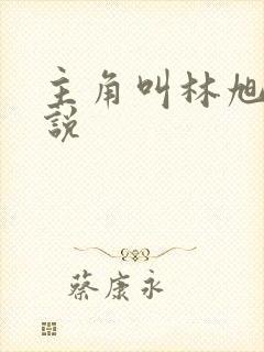 主角叫林旭的小说封面