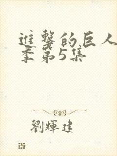 进击的巨人最终季第5集