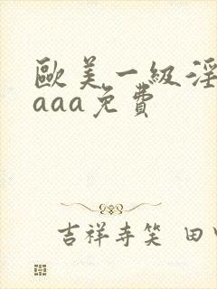 欧美一级淫片aaaa免费