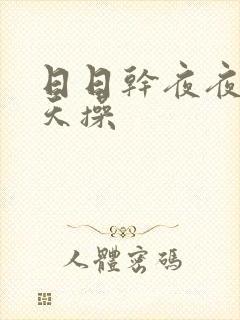 日日干夜夜操天天操