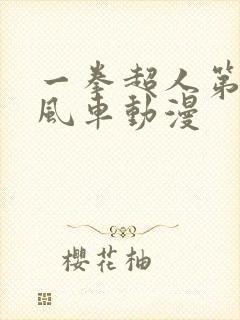 一拳超人第二季风车动漫