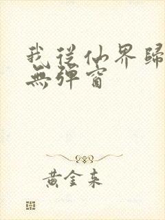 我从仙界归来 无弹窗