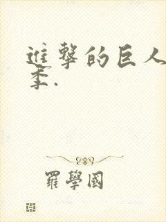 进击的巨人第三季.