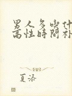 男人多吃什么提高性时间补肾