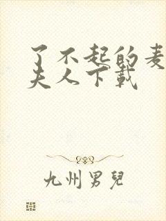 了不起的麦瑟尔夫人下载