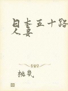 日本五十路熟女人妻