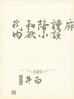 我和陪读麻麻的肉欲小说