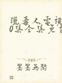 猎毒人电视剧50集全集免费放映影院