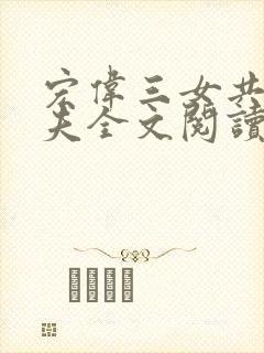 宏伟三女共侍一夫全文阅读免费封面