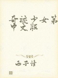 奇迹少女第七季中文版