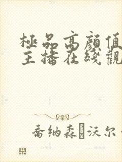 极品高颜值网红主播在线观看封面