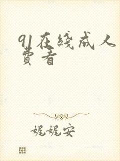 91在线成人免费看封面