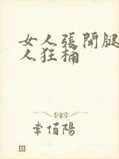 女人张开腿让男人狂桶