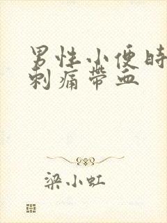 男性小便时尿道刺痛带血