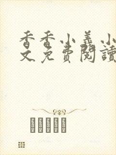 香香小义小说全文免费阅读最新章节封面