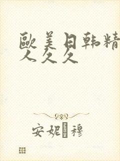 欧美日韩精品成人久久