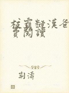 校霸糙汉爸爸免费阅读