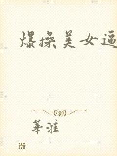 爆操美女逼视频封面