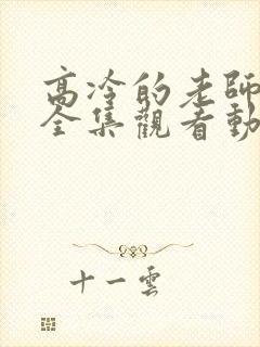 高冷的老师在线全集观看动漫