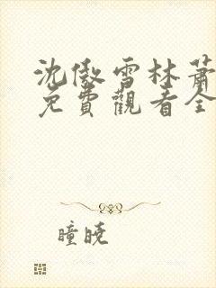 沈傲雪林萧短剧免费观看全集