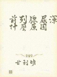 前列腺尿浑浊是什么原因