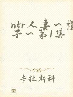 ntr人妻～礼子～第1集