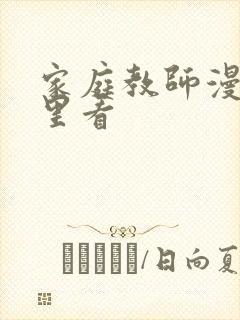 家庭教师漫画哪里看