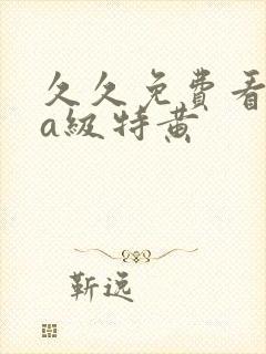 久久免费看少妇a级特黄