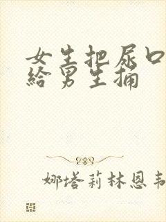 女生把尿口扒开给男生捅