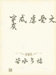 穿成虐受文里炮灰