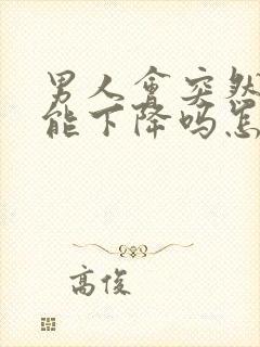 男人会突然性功能下降吗怎么回事封面