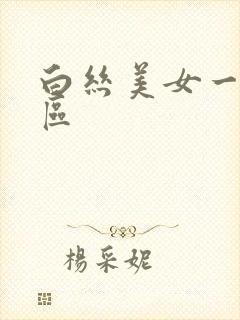 白丝美女一区二区
