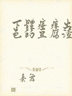 下体瘙痒出现绿色的豆腐渣是怎么回事封面