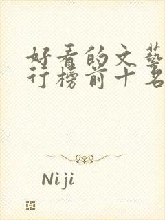 好看的文艺片排行榜前十名