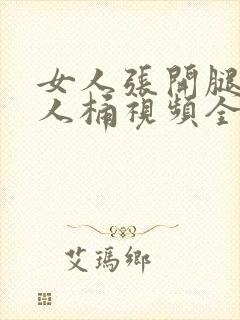 女人张开腿让男人桶视频全黄封面