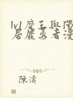 lv1魔王与独居废勇者漫画全集免费