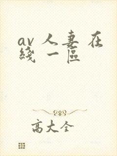 av 人妻 在线 一区封面