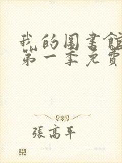 我的图书馆女友第一季免费观看