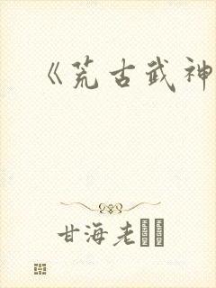 《荒古武神》
