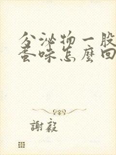 分泌物一股臭鸡蛋味怎么回事